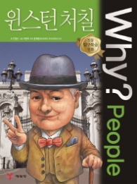 Why? People 윈스턴 처칠 (인물 탐구학습 만화 32)